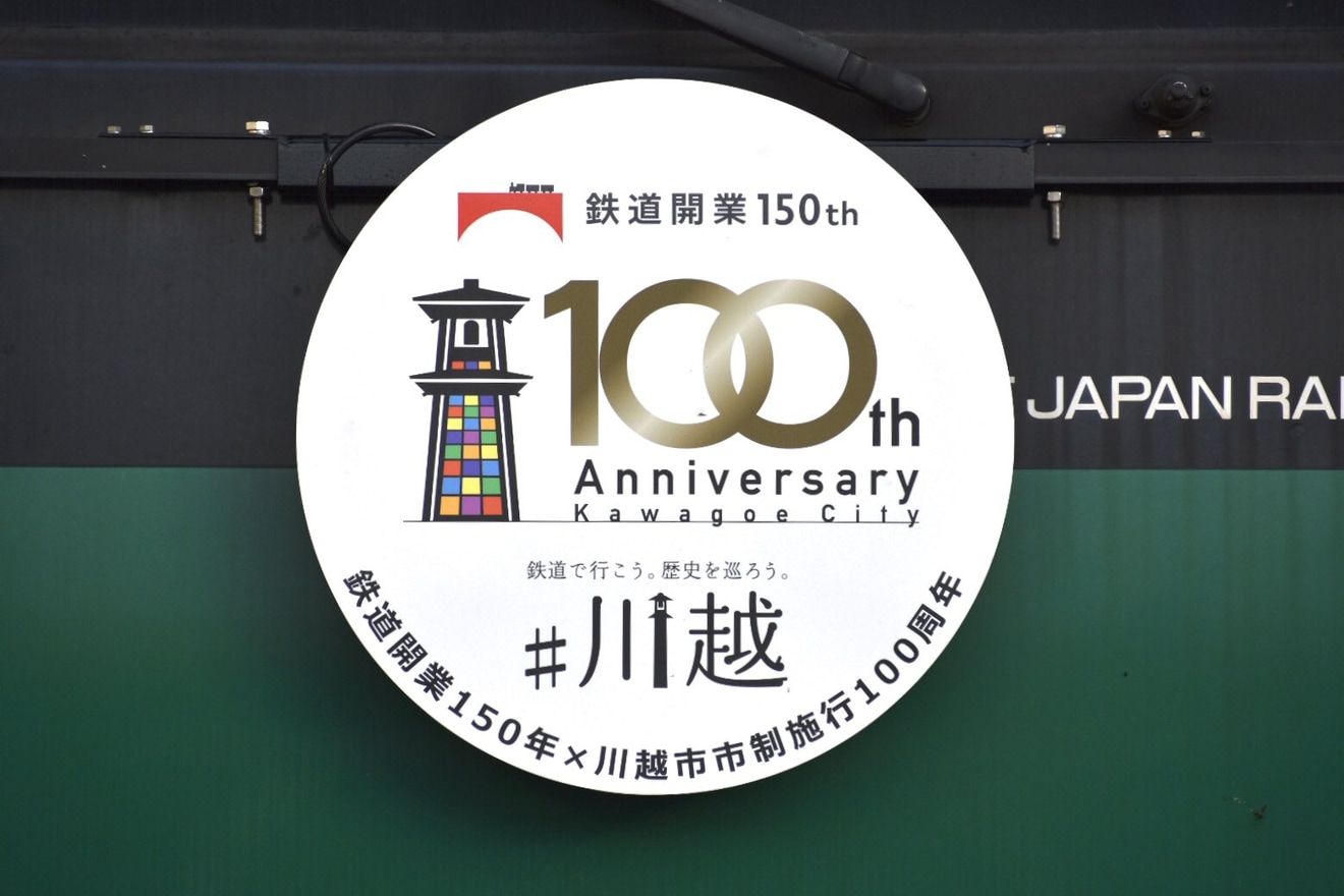 【JR東】「川越市市制100周年記念ヘッドマーク」取り付け編成が相鉄本線への拡大写真