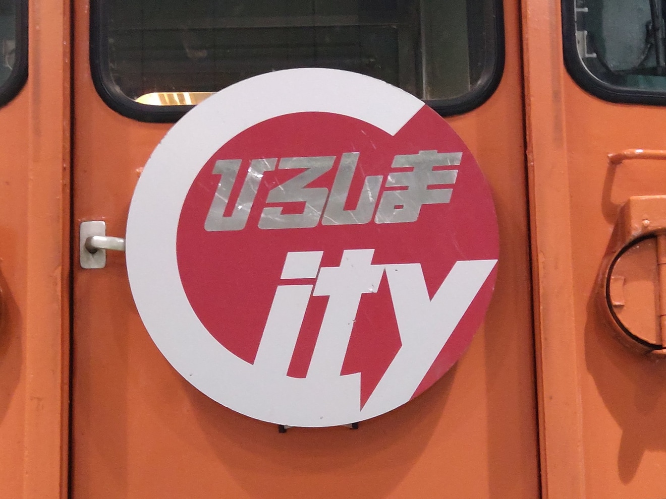 【JR西】京都鉄道博物館「115系電車湘南色」展示に「ひろしまCity電車」HMの拡大写真