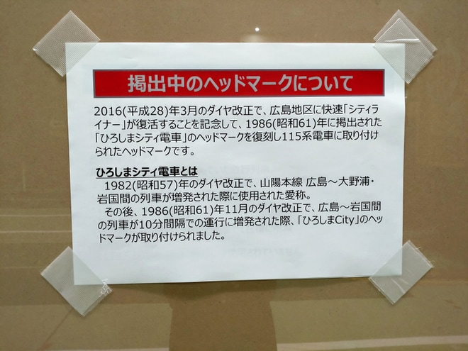 【JR西】京都鉄道博物館「115系電車湘南色」展示に「ひろしまCity電車」HM