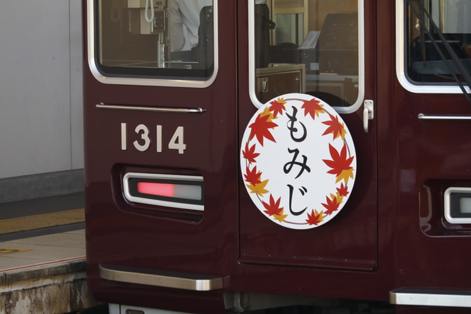【阪急】『もみじ』(2022年)ヘッドマーク掲出を西山天王山駅で撮影した写真