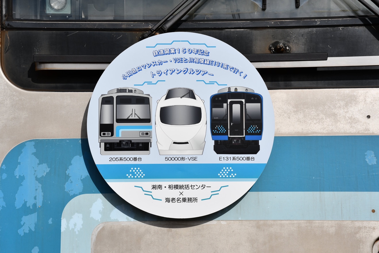 【JR東】「小田急ロマンスカー・VSEとJR相模線E131系で行くトライアングルツアー」を催行(JR撮影会パート）の拡大写真