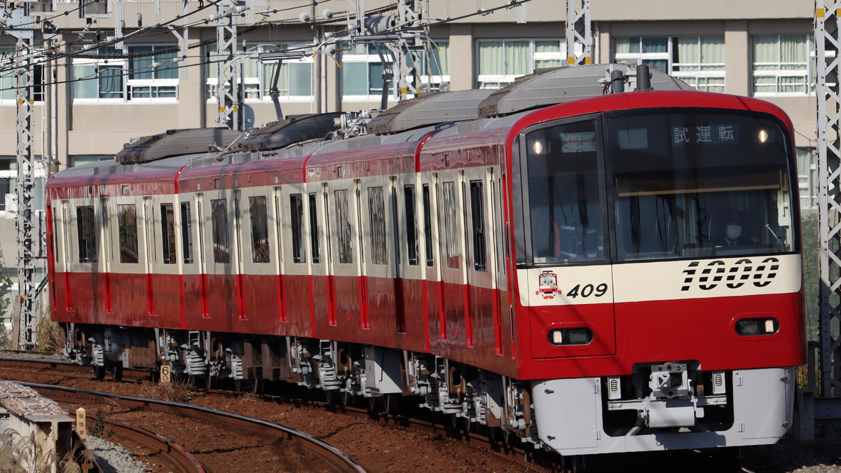 京急】新1000形1409編成久里浜工場出場試運転 |2nd-train鉄道ニュース