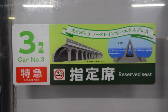 【JR北】特急「まんぷくサロベツ」を臨時運行を札幌駅で撮影した写真