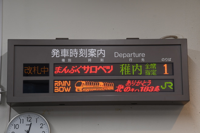 【JR北】特急「まんぷくサロベツ」を臨時運行を名寄駅で撮影した写真