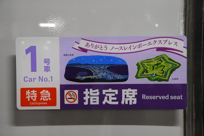 【JR北】特急「まんぷくサロベツ」を臨時運行を札幌駅で撮影した写真
