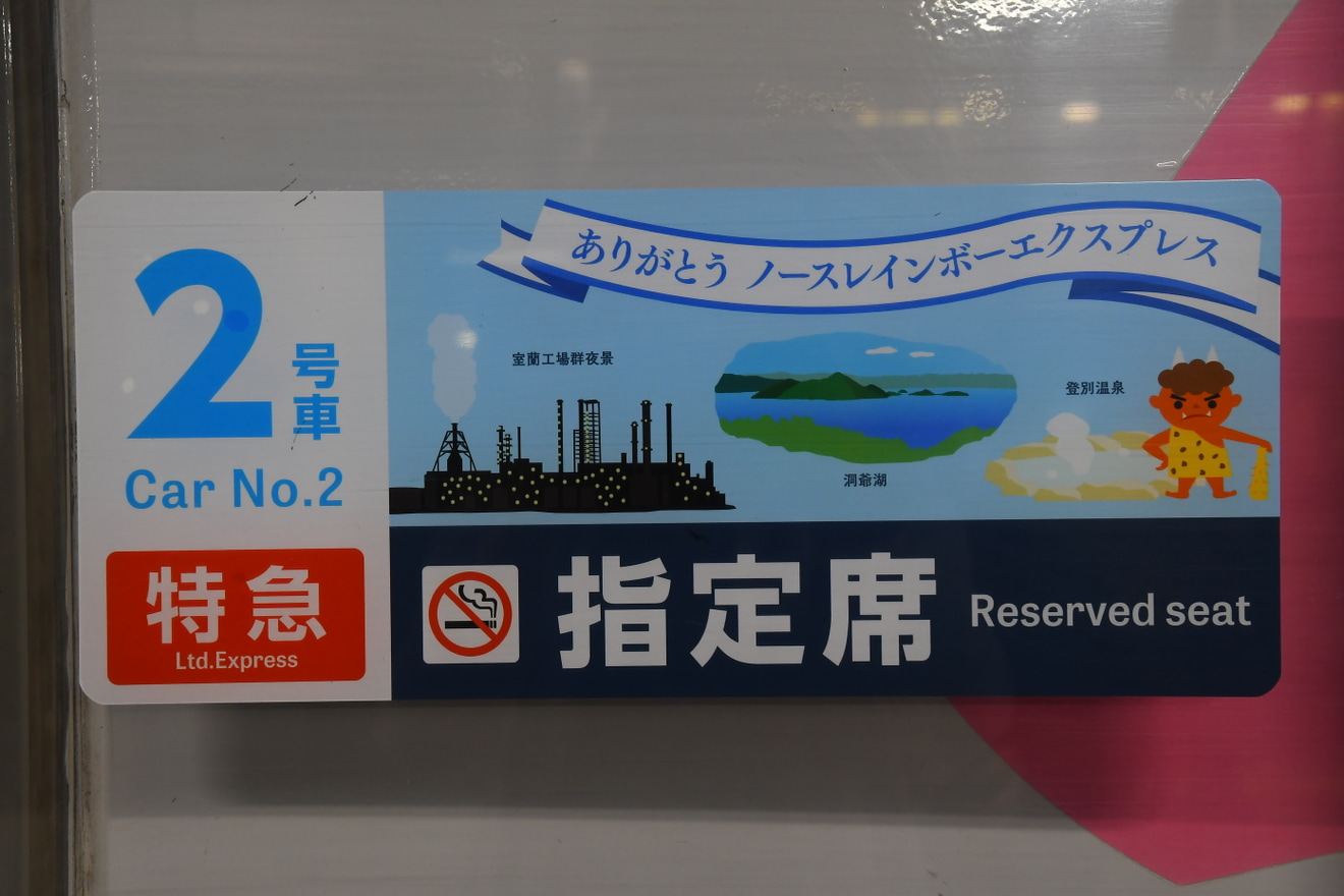 【JR北】特急「まんぷくサロベツ」を臨時運行の拡大写真