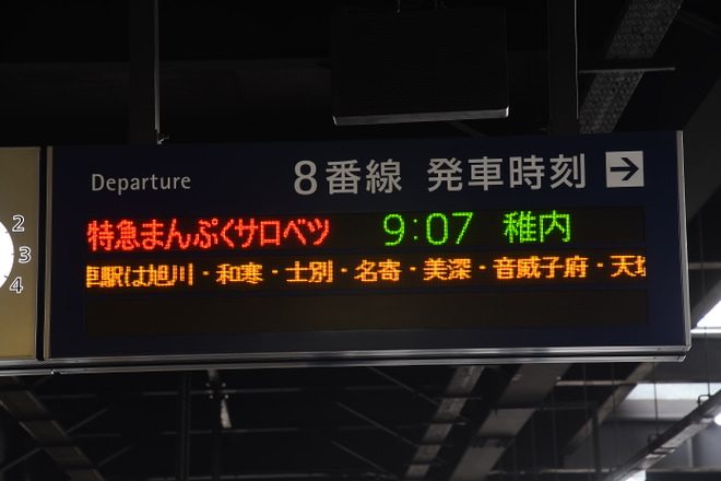 【JR北】特急「まんぷくサロベツ」を臨時運行