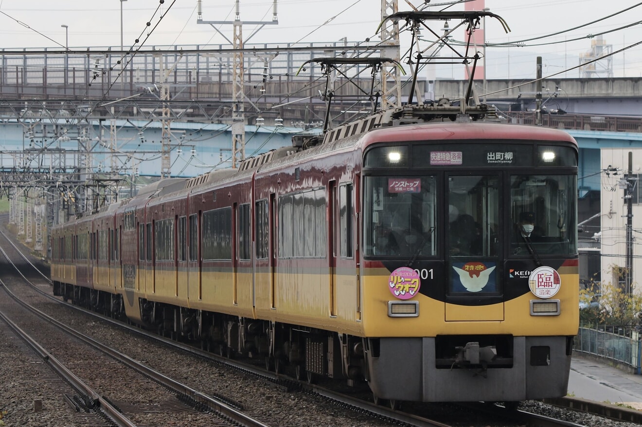 【京阪】五私鉄リレーウォーク開催に伴い臨時快速特急「洛楽」が運転の拡大写真