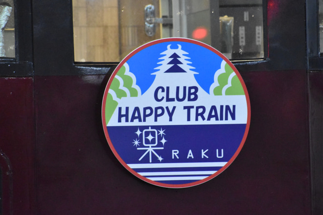 【近鉄】CLUB HAPPY TRAIN