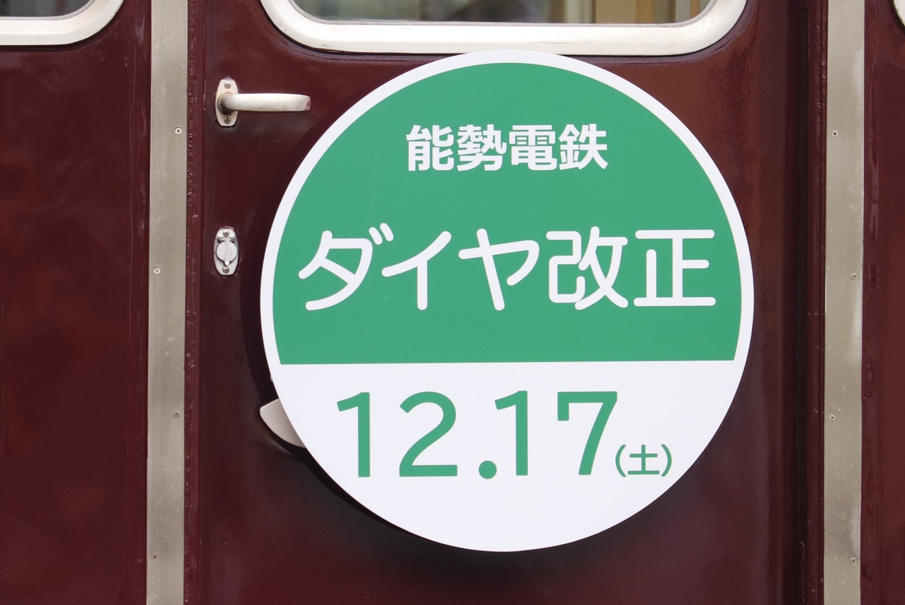 【能勢電】12月17日ダイヤ改正告知ヘッドマークの拡大写真