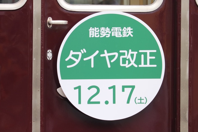【能勢電】12月17日ダイヤ改正告知ヘッドマーク