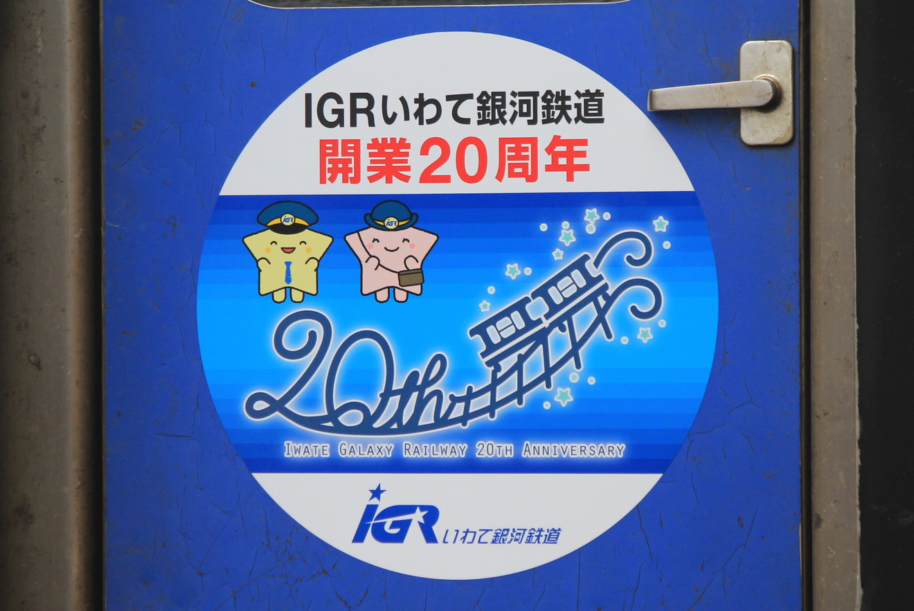 【IGR】開業20周年記念ヘッドマーク掲出の拡大写真