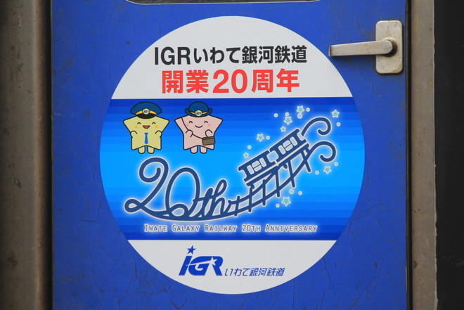 【IGR】開業20周年記念ヘッドマーク掲出を北上駅で撮影した写真