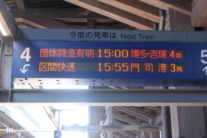 【JR九】「783系ハイパーサルーンで行くリバイバル特急『有明』の旅」ツアーを催行を熊本駅で撮影した写真