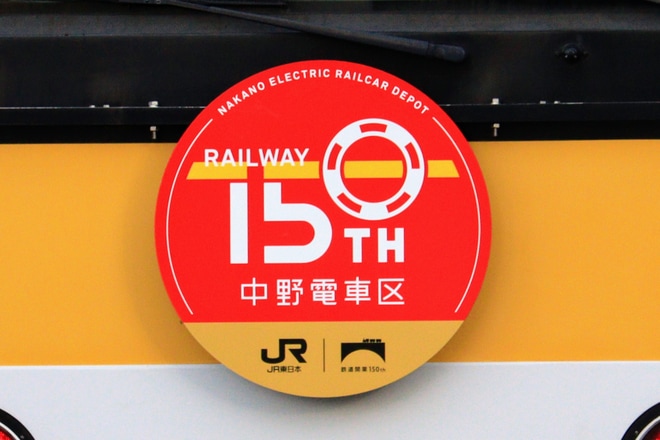 【JR東】E231系ミツA525編成に鉄道開業150年ヘッドマーク掲出を中野電車区で撮影した写真