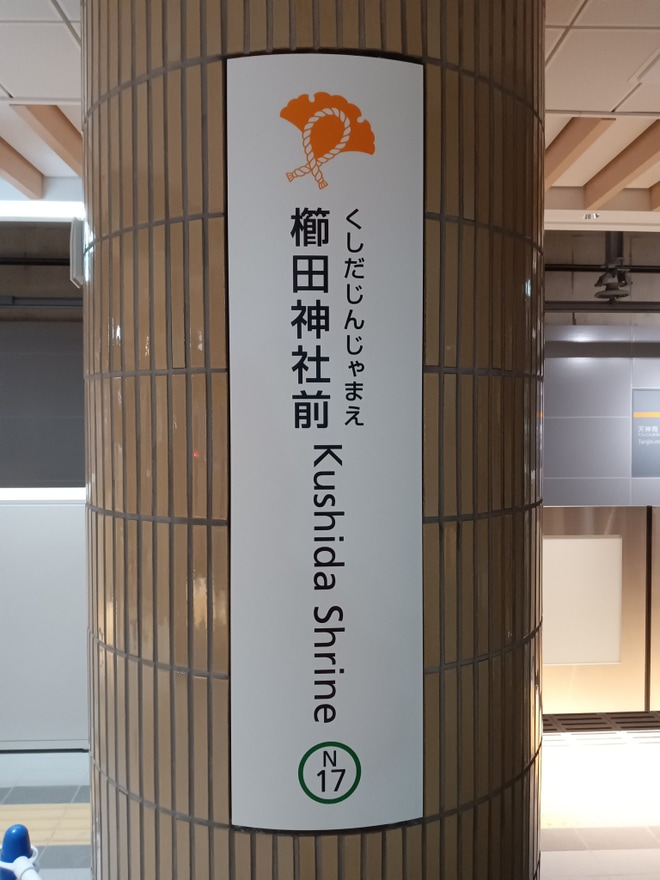 【福市交】「地下鉄七隈線延伸 新駅舎・トンネル・新型車両見学会」を不明で撮影した写真