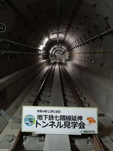 【福市交】「地下鉄七隈線延伸 新駅舎・トンネル・新型車両見学会」