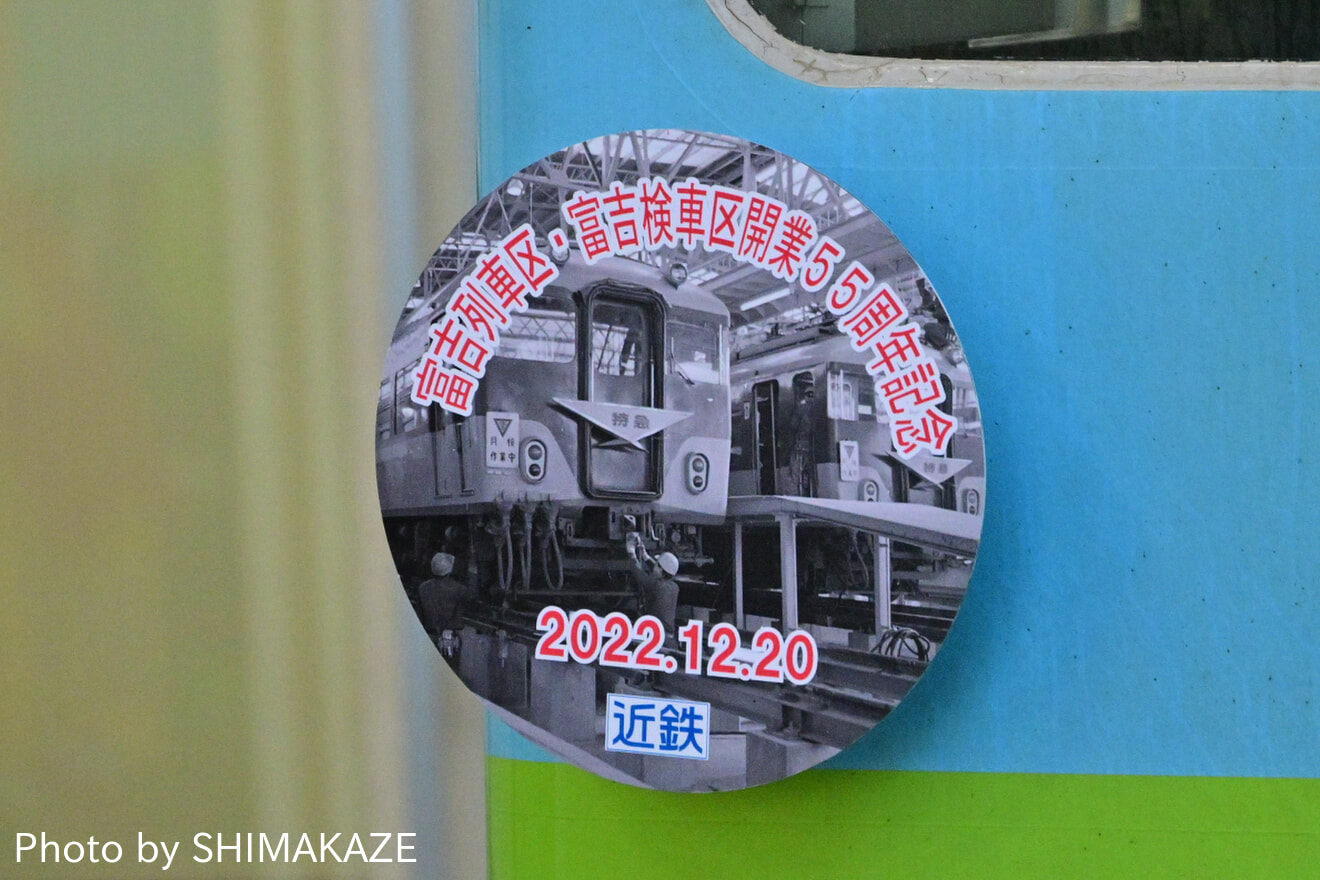 【近鉄】「富吉列車区・富吉検車区開業55周年記念」ヘッドマークを取り付けの拡大写真