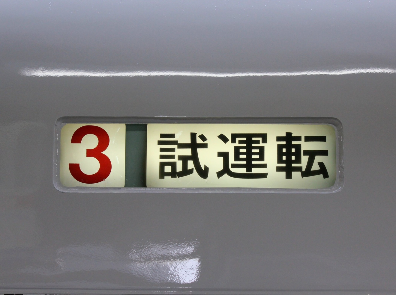 【近鉄】21000系UL11五位堂検修車庫出場試運転(20221223)の拡大写真