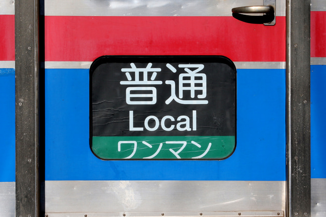 【京成】3500形3544編成の方向幕(金町線ワンマン)に変化を金町駅で撮影した写真