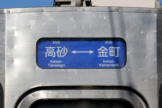 【京成】3500形3544編成の方向幕(金町線ワンマン)に変化を金町駅で撮影した写真