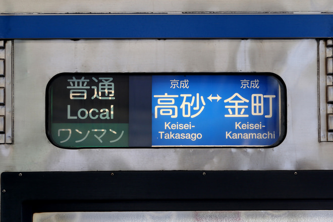 【京成】3500形3544編成の方向幕(金町線ワンマン)に変化を柴又駅で撮影した写真