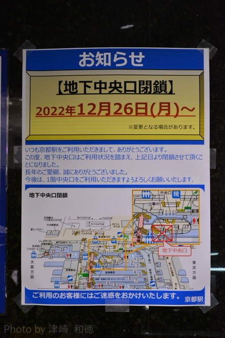 【JR西】京都駅地下中央改札口営業終了を京都駅で撮影した写真