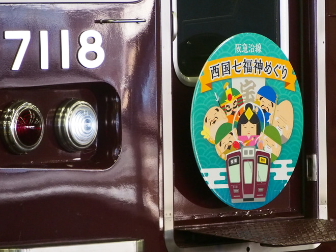 【阪急】阪急沿線西国七福神めぐりHM掲出(2023年)を大阪梅田駅で撮影した写真