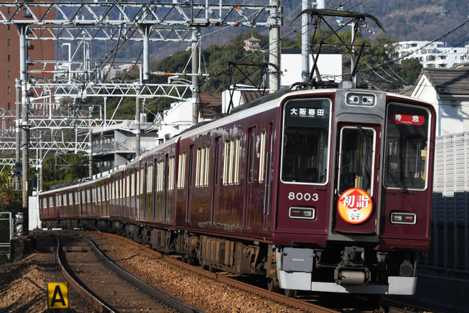 阪急】初詣HM掲出(2023年) |2nd-train鉄道ニュース