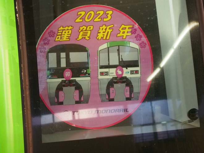 【東モノ】新春ヘッドマークの掲出を浜松町駅で撮影した写真