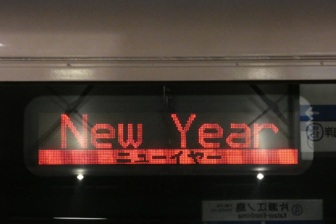 【小田急】「ニューイヤーエクスプレス号」を運行を片瀬江ノ島駅で撮影した写真