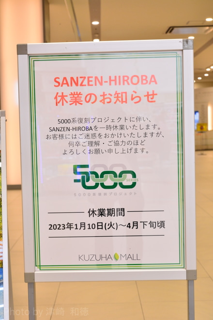 【京阪】SANZEN-HIROBAが休業へ