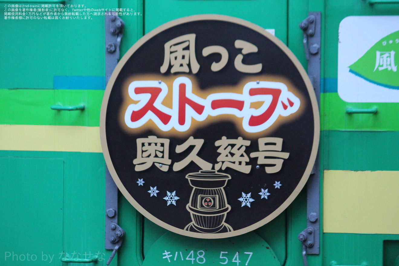 【JR東】快速「風っこストーブ 奥久慈号」を臨時運行の拡大写真