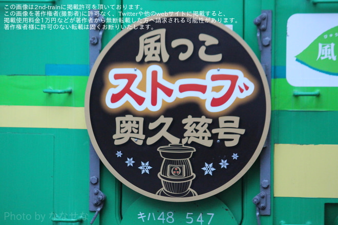 【JR東】快速「風っこストーブ 奥久慈号」を臨時運行を不明で撮影した写真