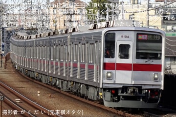 【東武】9000系9104Fが久しぶりに東急東横線へ