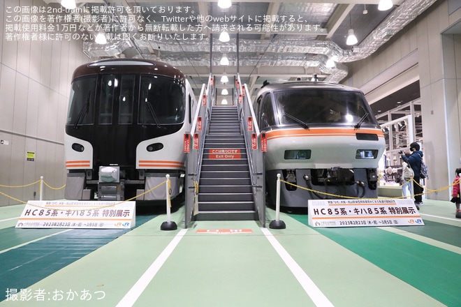 【JR西】京都鉄道博物館「新型特急車両HC85系・特急用気動車キハ85系」特別展示