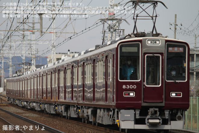 【阪急】8300系8300Fリニューアル工事明け試運転を南茨木～茨木市間で撮影した写真