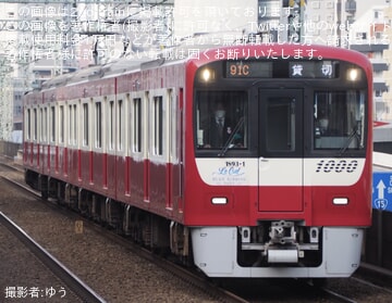 【京急】「『あの幻の新品川駅を限定公開』現役京急社員と巡る引上線・待避線ツアー」を催行