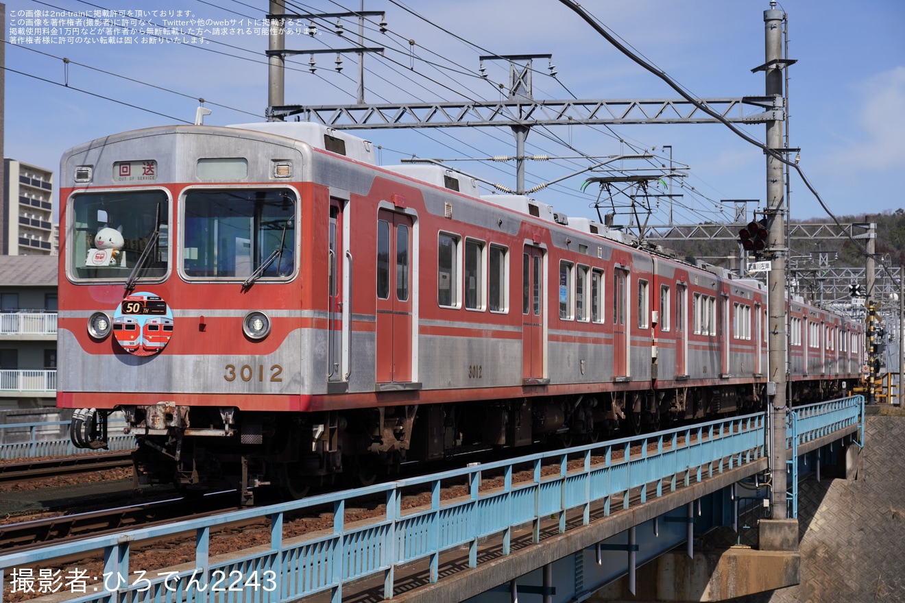 【神鉄】神鉄3000系デビュー50周年の記念貸切列車の拡大写真