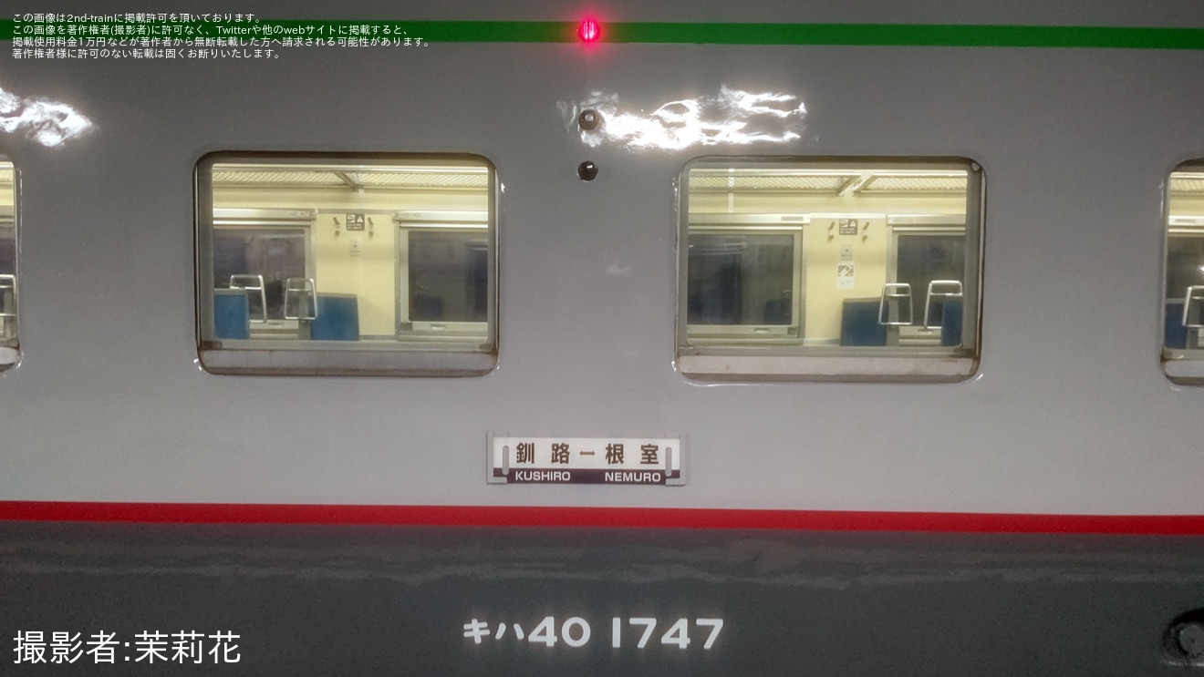 【JR北】花咲線でキハ40-1747「復刻宗谷急行色」が代走の拡大写真