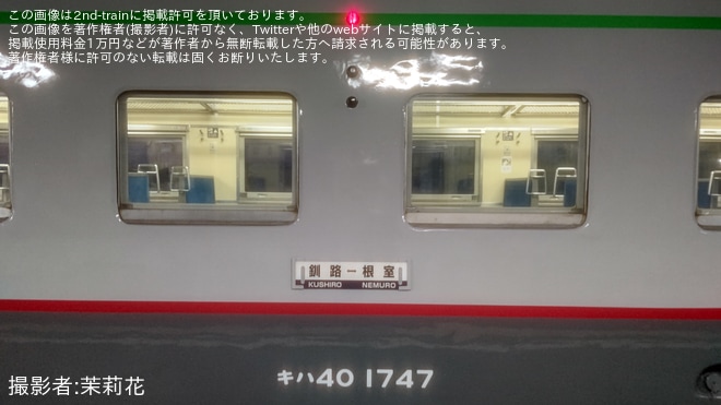 【JR北】花咲線でキハ40-1747「復刻宗谷急行色」が代走