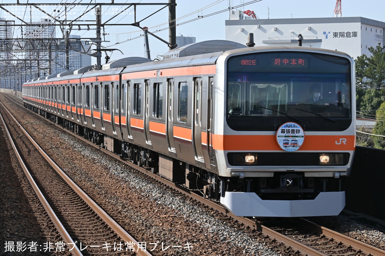 【JR東】「幕張豊砂駅開業記念」ヘッドマークを取り付け開始の拡大写真