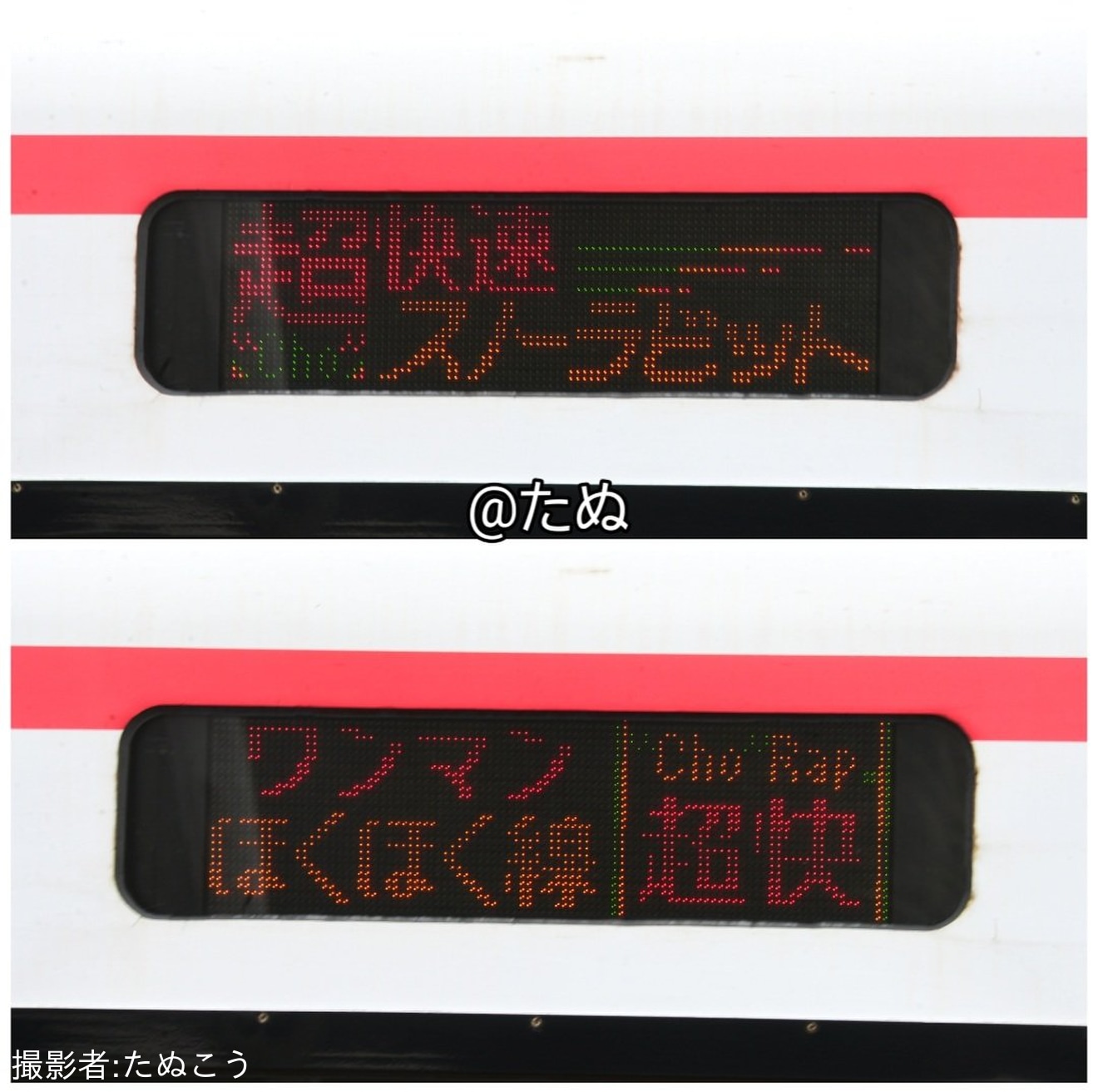 【北越】超快速「スノーラビット」運行終了の拡大写真