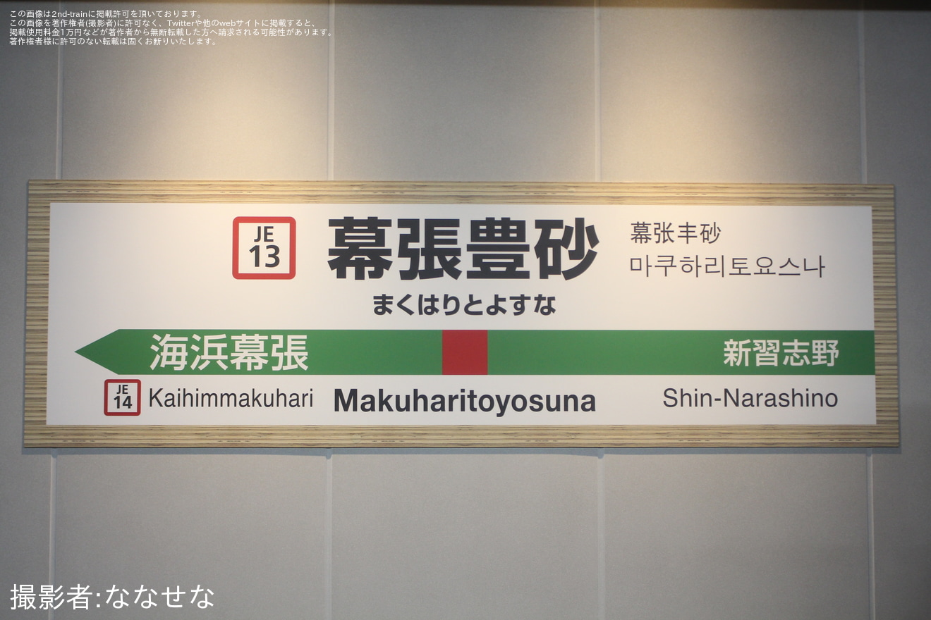 【JR東】京葉線の新駅「幕張豊砂駅」が開業の拡大写真