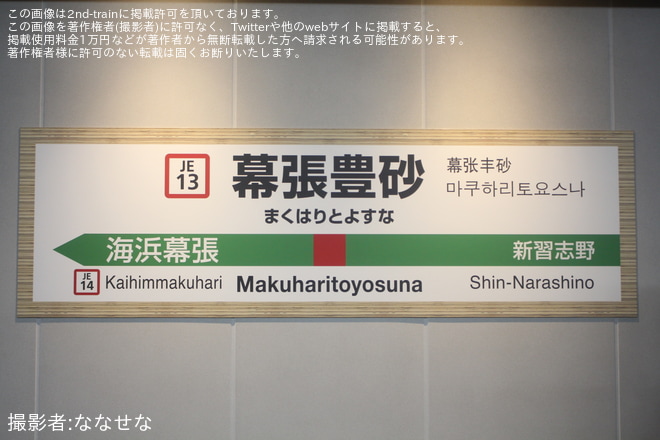【JR東】京葉線の新駅「幕張豊砂駅」が開業を幕張豊砂駅で撮影した写真