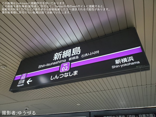 【東急】東急新横浜線の新綱島駅が開業を新綱島駅で撮影した写真