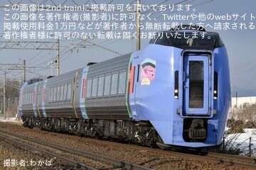 【JR北】キハ283系が特急「オホーツク」「大雪」で運用復帰