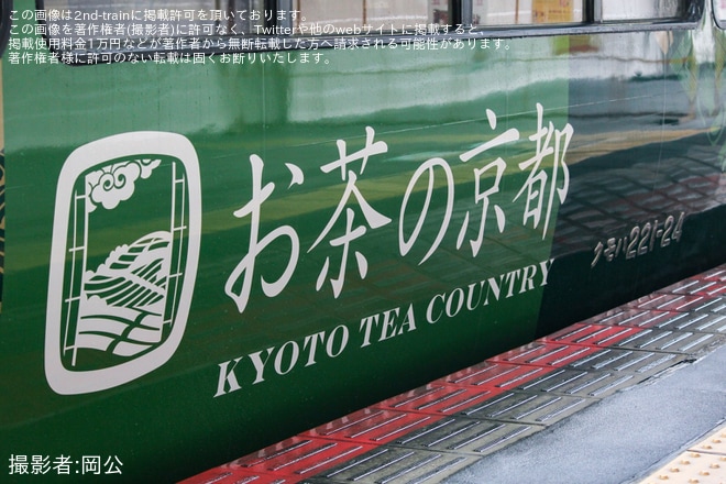 【JR西】221系NC604編成「お茶の京都トレイン」が運用開始