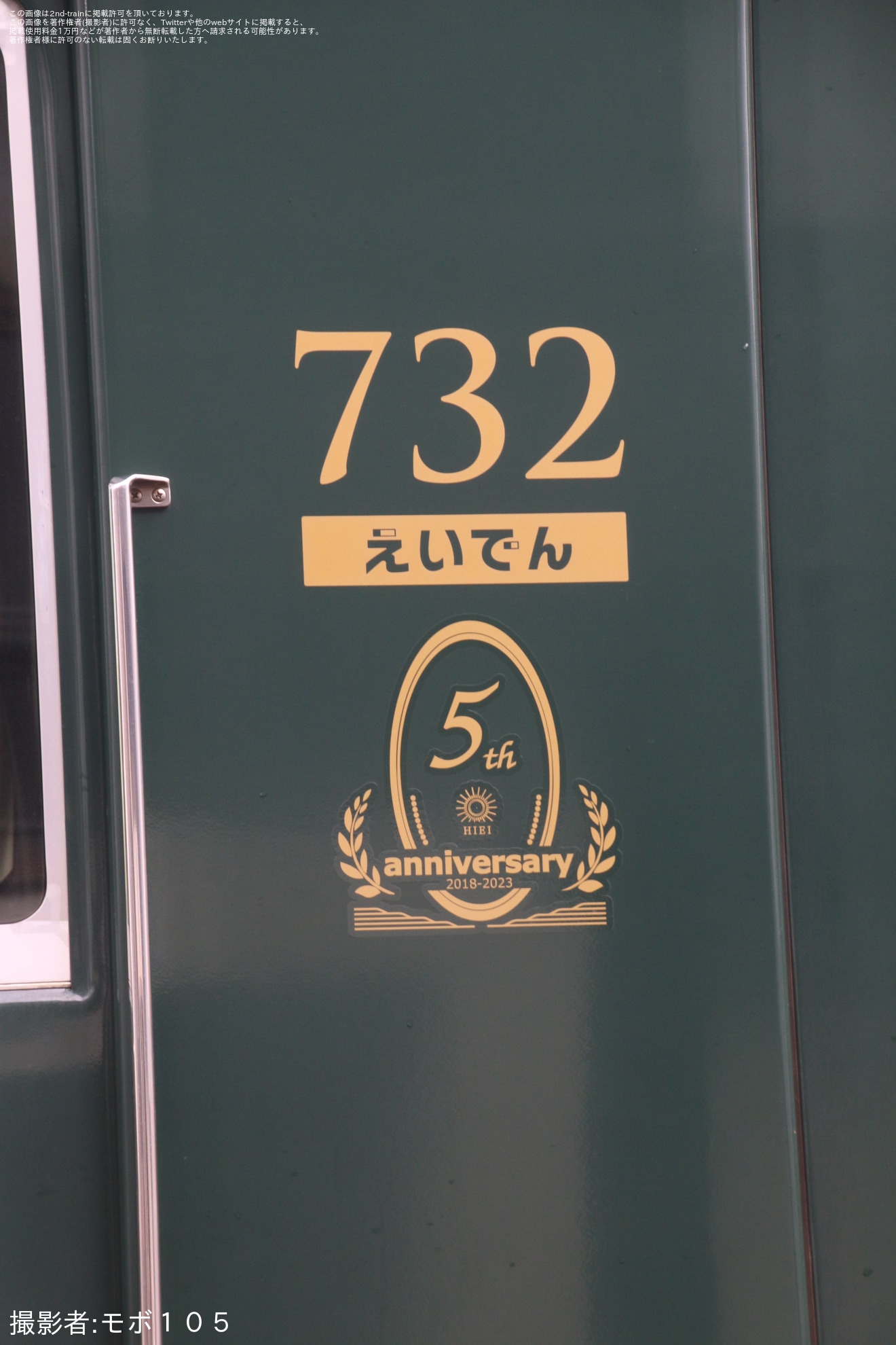 【叡電】観光列車「ひえい」に「運行5周年記念ロゴマーク」を取り付けの拡大写真