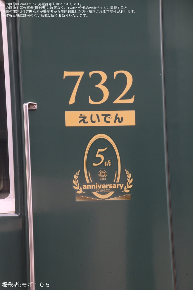 【叡電】観光列車「ひえい」に「運行5周年記念ロゴマーク」を取り付けを不明で撮影した写真